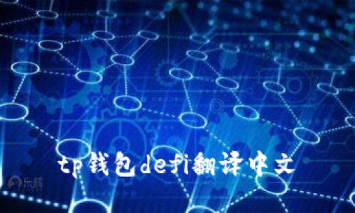 TP钱包DeFi：重塑去中心化金融的中文开放金融解决方案