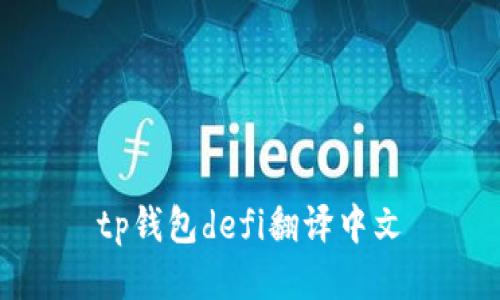 TP钱包DeFi：重塑去中心化金融的中文开放金融解决方案