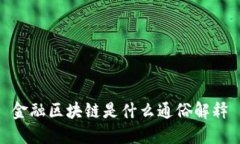 金融区块链是什么通俗解释金融区块链是一种新