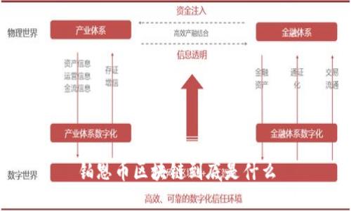 铂恩币区块链：革命性数字货币的未来