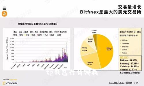 如何获取及查看TP钱包行情