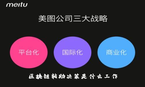 区块链辅助决策是什么工作

区块链辅助决策是指利用区块链技术来提供决策过程中的支持和辅助。区块链是一种分布式账本技术，具有去中心化、不可篡改、透明等特点，使得信息在网络中被安全地存储和传输。在决策过程中，区块链可以提供全新的解决方案，帮助决策的效率与可信度，降低信任成本，增加透明度。

关键词：
区块链辅助决策/guanjianci，区块链技术/guanjianci，决策支持/guanjianci

问题1：如何利用区块链来辅助决策？
区块链技术可以通过以下方式来辅助决策：
1. 数据可追溯性：区块链可以确保数据的完整性和真实性，所有交易和操作都会被记录在不可篡改的区块中。在决策过程中，可以基于这些可信的数据进行分析和判断，从而提供决策的依据。
2. 去中心化的信任机制：传统决策往往需要依赖第三方中介机构来提供可信的信息，而区块链的去中心化特性消除了中间人的需求，使得参与者可以直接对数据进行验证和确认，从而降低信任成本。
3. 智能合约和自动执行：区块链可以与智能合约结合，通过提前编程的规则，实现自动执行决策的过程。这样可以提高效率，减少人为因素的干扰。
4. 共享数据与合作决策：区块链可以实现数据的共享和共同维护，不同参与者可以共同参与到决策的过程中，增加各方之间的信任和合作。

问题2：区块链辅助决策的优势是什么？
区块链辅助决策相比传统决策方法具有以下优势：
1. 增强数据可信度：区块链提供了安全且不可篡改的账本，使参与者能够相信数据的真实性和完整性，减少了数据篡改和造假的可能性。
2. 降低信任成本：传统决策常常需要通过中介机构来构建信任关系，而区块链具有去中心化特性，消除了中介机构的需求，降低了信任成本。
3. 提高决策效率：区块链的分布式特点使得信息共享更加高效，决策参与者可以快速获取和处理所需信息，从而加快决策的速度。
4. 增加透明度与公正性：区块链的透明性使得每个参与者都可以查看和验证所有交易，增加了决策的公正性和透明度。

问题3：区块链辅助决策的应用领域有哪些？
区块链辅助决策可以在各个领域中应用，包括但不限于：
1. 供应链管理：区块链可以提供供应链中各个环节的透明度与可追溯性，帮助物流和库存管理，提高供应链的效率。
2. 金融行业：区块链可以用于实现快速的跨国交易和结算，减少中介环节，并提高交易的安全性。
3. 物联网：区块链可以为物联网提供一个分布式的、安全的数据存储和交换平台，实现自动化和智能化的决策支持。
4. 版权保护与溯源：区块链可以通过确保知识产权的所有权和交易可追溯性，提供可信的版权保护和溯源机制。

问题4：区块链辅助决策的挑战是什么？
尽管区块链辅助决策有很多优势，但也存在一些挑战：
1. 技术成熟度：目前区块链技术还处于相对初级阶段，需要进一步发展和完善，包括性能、扩展性等方面的提升。
2. 隐私保护：区块链的透明性可能导致一些隐私问题，需要采取相应的隐私保护措施。
3. 法律与监管：由于区块链的去中心化特性，目前法律与监管框架尚不完善，对于区块链辅助决策的合规性存在一定挑战。
4. 人员培训和接受度：区块链技术相对较新，需要相关人员接受培训和适应新的工作方式。

问题5：如何解决区块链辅助决策的挑战？
为解决区块链辅助决策的挑战，可以采取以下措施：
1. 推动技术发展：推动区块链技术的研究和发展，提高性能、扩展性和隐私保护等方面的能力。
2. 制订法律与监管框架：建立与区块链技术相适应的法律与监管框架，保障区块链辅助决策的合规性。
3. 提供培训和教育：为相关人员提供培训和教育，提高其对区块链技术和辅助决策的理解和接受度。
4. 加强隐私保护措施：研究和应用隐私保护技术，保护参与者的隐私信息。
总之，区块链辅助决策在提供数据可信度、降低信任成本、提高决策效率和增加透明度方面具有巨大潜力，但在技术、隐私保护、法律监管和人员培训等方面仍需不断探索和改进。