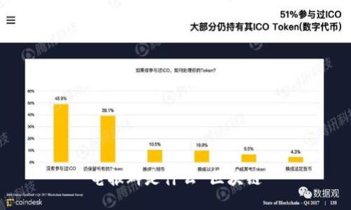 电报群是什么？如何在区块链领域中应用？