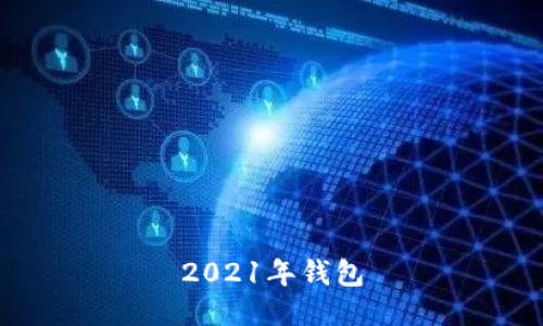 2021年钱包购买指南：如何选择适合您的钱包？