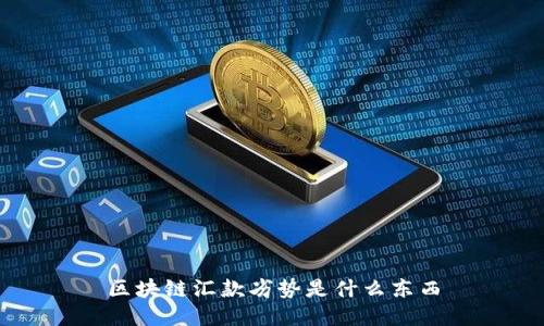 区块链汇款劣势

区块链技术在金融领域的应用越来越普及，其中之一就是区块链汇款。尽管区块链汇款具有许多优势，但也存在一些劣势。下面将详细介绍区块链汇款的劣势和相关问题。

问题1：区块链汇款为什么存在劣势？

区块链汇款存在劣势的原因主要有以下几点：
ol
  li可扩展性问题：区块链网络的扩展性仍然是一个挑战。由于区块链的去中心化特性，每个节点都需要验证和存储交易信息，导致交易处理速度相对较慢。/li
  li能效问题：区块链汇款需要大量的计算资源来执行加密和验证过程，导致能源消耗较高。这对于环境保护来说可能不是一个可持续的选择。/li
  li匿名性和安全性的平衡：区块链汇款可能存在隐私泄露的风险。尽管区块链提供了更高的安全性和透明度，但在一些情况下，用户可能希望保持其资金的匿名性。这就需要在匿名性和安全性之间进行权衡。/li
  li法律与监管问题：由于区块链技术面临着不完善的法律框架和监管机制，因此区块链汇款可能面临一些法律和监管风险。这使得在传统金融体系中进行汇款更加可靠和合规。/li
/ol

问题2：区块链汇款的可扩展性问题如何解决？

为了解决区块链汇款的可扩展性问题，可以采取以下措施：
ol
  li第一种方法是通过改进区块链协议和算法来提高交易处理速度。例如，可采用分片（sharding）技术将区块链网络分割成多个片段，每个片段只负责处理部分交易。/li
  li第二种方法是引入第二层扩展方案，如闪电网络（Lightning Network）。该方案通过在区块链之上构建一个高效的交易通道网络，实现高频、低延迟的交易。/li
/ol

问题3：如何平衡区块链汇款的匿名性和安全性？

为了平衡区块链汇款的匿名性和安全性，可以采取以下策略：
ol
  li使用可编程隐私功能：区块链的智能合约可以具备可编程的隐私功能，用户可以根据自己的需求选择是否公开交易信息。/li
  li引入混币技术：混币技术可以使交易更加难以追踪，从而增强匿名性。混币服务通过将不同用户的交易混合在一起，使其难以被关联到特定的个人。/li
  li提供选项和警示：在进行区块链汇款时，提供给用户有关匿名性和安全性的选项，并警示他们可能面临的潜在风险。/li
/ol

问题4：区块链汇款的环境可持续性如何提高？

为了提高区块链汇款的环境可持续性，可以采取以下措施：
ol
  li使用更节能的共识机制：目前，大多数区块链网络使用的共识机制是工作量证明（Proof of Work），这需要大量的计算资源和能源消耗。可以考虑采用更节能的共识机制，如权益证明（Proof of Stake）。/li
  li采用可再生能源：将区块链节点部署在可再生能源的数据中心，以减少能源消耗和环境影响。/li
  li算法和硬件：通过不断改进区块链算法和硬件设备的能效，减少区块链汇款的能源消耗。/li
/ol

问题5：区块链汇款如何应对法律与监管问题？

为了应对区块链汇款的法律与监管问题，可以采取以下措施：
ol
  li建立合规机制：区块链汇款平台应建立符合相关法律和监管要求的合规机制，确保用户资金的安全和合法性。/li
  li合作与监管机构：与监管机构合作，积极参与制定相关法规和政策，以确保区块链汇款的合规运营。/li
  li提供透明度和可追溯性：通过区块链技术的透明度和可追溯性，改善对资金流动监管的可视化和跟踪能力。/li
/ol

综上所述，尽管区块链汇款具有许多优势，但也面临着可扩展性、能效、匿名性和安全性平衡、环境可持续性以及法律与监管等劣势和挑战。通过采取相应的措施和策略，可以缓解这些问题并推动区块链汇款的发展。