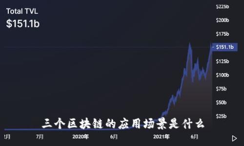 三个区块链的应用场景及关键词：