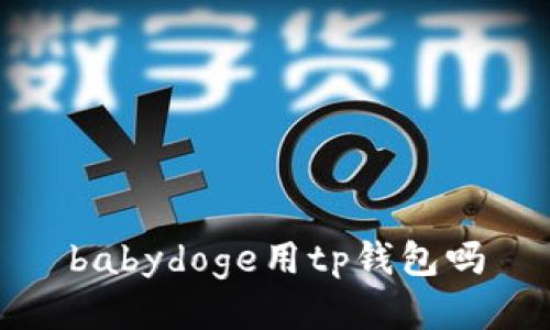 如何使用TP钱包购买和存储Baby Doge币