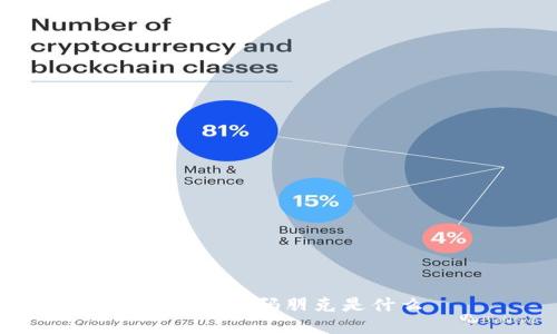 区块链密码朋克是什么？

区块链密码朋克是一个涉及到区块链技术和密码学的概念，它将区块链技术与密码学的基本原理相结合，以保护和确保信息的安全性和可信度。密码朋克是指利用密码学和去中心化的方式来保护个人隐私和数据安全的一种理念。区块链密码朋克则进一步将密码朋克的理念应用于区块链领域，强调通过去中心化、不可篡改、分布式等特性保护数据和交易的安全。

相关关键词：
区块链密码朋克/guanjianci, 区块链技术/guanjianci, 密码学/guanjianci

问题1：区块链密码朋克是如何工作的？
区块链密码朋克通过使用密码学技术来保护数据和交易的安全。它使用了分布式账本技术，通过网络中多个节点的共识机制来验证和记录所有的交易。每个交易被加密，并通过哈希算法生成唯一的数字指纹，然后将其添加到区块链上。这使得交易变得可追溯和不可篡改。此外，密码朋克还使用密码学算法（如非对称加密算法和数字签名算法）来保护交易的机密性和完整性。

问题2：区块链密码朋克有哪些应用领域？
区块链密码朋克可以应用于各种领域，其中包括：
ol
  listrong数字货币：/strong比特币是区块链密码朋克的一个典型应用。它使用密码学算法保护交易的安全性和隐私。/li
  listrong供应链管理：/strong区块链密码朋克可以确保供应链中的交易不受篡改，提高可信度和透明度。/li
  listrong数据存储和共享：/strong通过加密和分布式存储，区块链密码朋克可以提供安全的数据存储和共享平台。/li
  listrong智能合约：/strong基于区块链密码朋克的智能合约可以实现去中心化的可信执行，无需第三方干预。/li
/ol

问题3：区块链密码朋克的优势是什么？
区块链密码朋克具有以下优势：
ul
  listrong去中心化：/strong区块链密码朋克采用去中心化的方式，没有单一的控制点，降低了被攻击的风险。/li
  listrong安全性：/strong通过使用密码学算法，区块链密码朋克提供了更高的安全性和数据保护。/li
  listrong透明度：/strong所有的交易都被公开记录在区块链上，实现了更高的透明度和可追溯性。/li
  listrong不可篡改性：/strong一旦交易被记录在区块链上，就无法更改，确保了交易的安全和真实性。/li
/ul

问题4：区块链密码朋克面临的挑战是什么？
区块链密码朋克面临以下挑战：
ul
  listrong性能限制：/strong区块链的处理速度和规模限制了密码朋克系统的性能。/li
  listrong法律和监管：/strong加密货币和区块链技术的法律和监管环境尚不完善。/li
  listrong隐私问题：/strong区块链的公开性可能会泄露个人隐私信息。/li
  listrong技术复杂性：/strong区块链密码朋克需要复杂的密码学和分布式系统知识，技术实现和应用较为复杂。/li
/ul

问题5：如何进一步发展区块链密码朋克？
为了进一步发展区块链密码朋克，可以考虑以下方面：
ul
  listrong技术创新：/strong继续研究和改进密码学和分布式系统技术，以提高安全性和性能。/li
  listrong法律和监管：/strong加强对加密货币和区块链技术的法律和监管框架建设。/li
  listrong用户教育：/strong提供更多关于区块链密码朋克的教育和培训，提高用户的安全意识和技术素养。/li
  listrong行业合作：/strong推动产业界、学术界和政府部门的合作，共同推动区块链密码朋克的发展。/li
/ul

通过应用区块链密码朋克的理念和技术，我们可以更好地保护数据的安全、隐私和可信度，并在各个领域实现更加安全、高效和透明的交易。