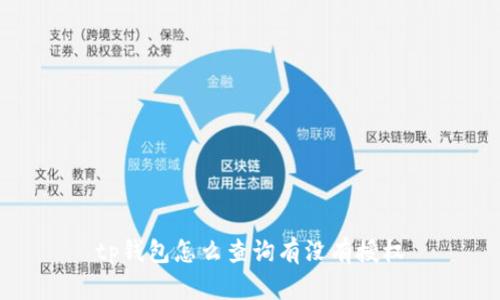 如何查询tp钱包是否具有授权