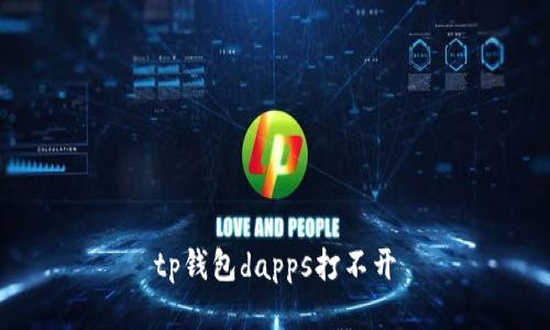 如何解决TP钱包DApps打不开的问题