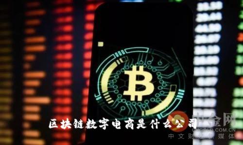 探索区块链数字电商公司及其关键词