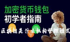 区块链：一种创新的去中心化机构管理模式