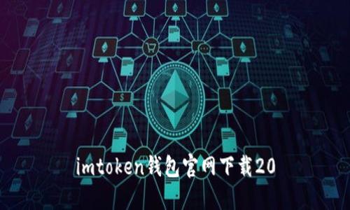 imtoken钱包官网下载