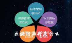 区块链麻将是什么区块链麻将是一种结合了区块