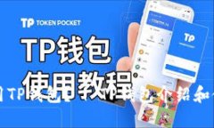 如何使用TP钱包？ | TP钱包介绍和使用指南