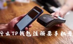 为什么TP钱包注册要手机号码？