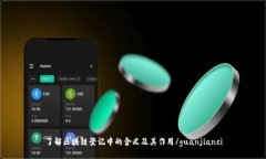 了解区块链登记中的含义及其作用/guanjianci