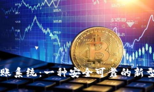 区块链记账系统：一种安全可靠的新型记账方式