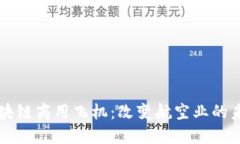 区块链商用飞机：改变航空业的未来