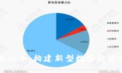 区块链生态令：构建新型数字经济生态系统