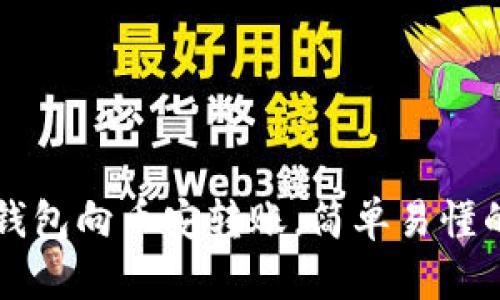 从TP钱包向币安转账，简单易懂的指南