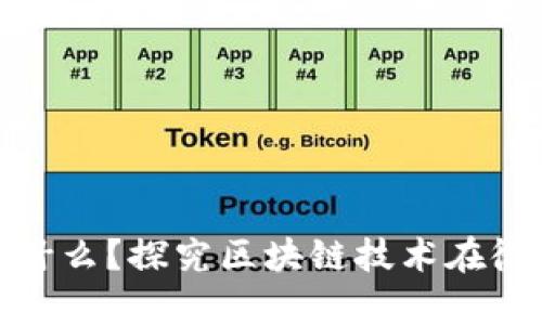 微三云区块链是什么？探究区块链技术在微三云应用的奥秘