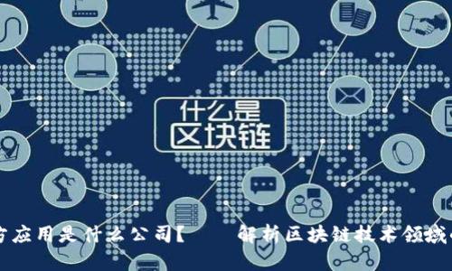 区块链三方应用是什么公司？——解析区块链技术领域的明星企业