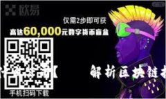 区块链三方应用是什么公司？——解析区块链技