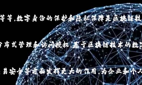 宝马测试区块链技术：数字身份的保护和隐私保障
宝马，区块链，数字身份，隐私保护，安全性/guanjianci

问题一：什么是区块链？
区块链是一种去中心化的数据存储和传输技术，它是由一个个区块组成的链条，通过加密算法和分布式记账机制，保证交易的安全性和数据的不可篡改性，具有去中心化、安全性高等优点。 

问题二：为什么宝马要测试区块链？
宝马作为一家跨国汽车制造商，需要收集和管理大量客户的数据，包括个人身份信息、车辆信息等等，因此数据的隐私保护和安全性极为重要。而区块链技术可以实现去中心化、安全性高的数据管理，因此宝马进行区块链测试也是为了增强数据的安全性和隐私保护。

问题三：宝马测试区块链的重点是什么？
宝马测试的重点是数字身份的保护和隐私保障。数字身份是指个人在数字世界中的身份认证和信息，包括个人身份证明、交易记录等等。数字身份的保护和隐私保障是区块链技术的重要应用之一，通过区块链技术可以实现去中心化、安全性高的身份验证和身份管理。

问题四：宝马如何在测试区块链中实现数字身份的保护和隐私保障？
宝马测试中采用了基于区块链的数字身份验证系统，通过联盟链技术将用户的数字身份信息存储在区块链上，并实现身份信息的分布式管理和访问授权。基于区块链技术的数字身份验证系统可以实现身份信息的去中心化管理、安全性高的访问控制、用户数据隐私的保护等优点。

问题五：宝马测试区块链的未来展望是什么？
宝马测试的成功证明了区块链技术在数字身份认证和隐私保护方面的应用价值。未来，区块链技术将在数据隐私保护、身份认证、交易安全等方面发挥更大的作用，为企业和个人提供更加安全的数据与交易管理。同时区块链技术的不断发展和创新，也将带来更加完善的数字身份管理系统和更多的应用场景。