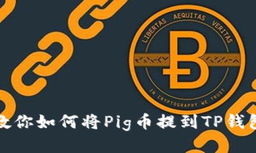 教你如何将Pig币提到TP钱包