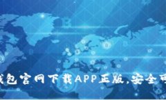 TP钱包官网下载APP正版，安全可靠!