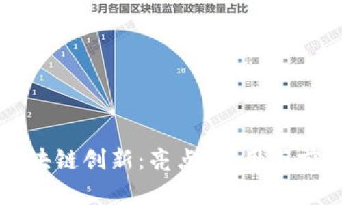 区块链创新：亮点、应用与前景