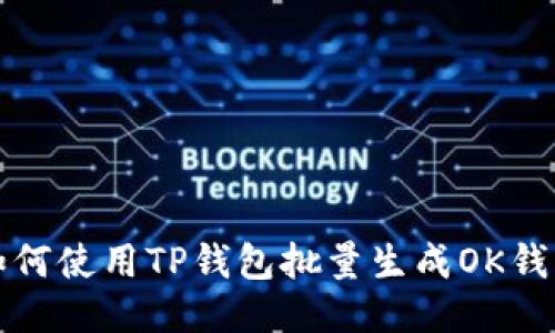 如何使用TP钱包批量生成OK钱包