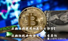 区块链技术用的是什么语言？区块链技术的语言