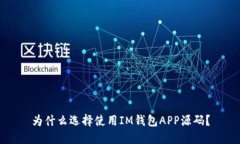 为什么选择使用IM钱包APP源码？