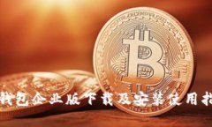 tp钱包企业版下载及安装使用指南