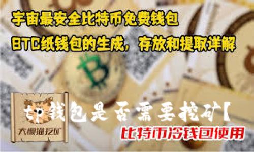 tp钱包是否需要挖矿？