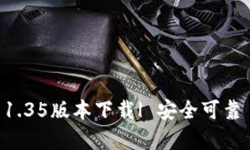 TP钱包官网1.35版本下载| 安全可靠 | 简单易用