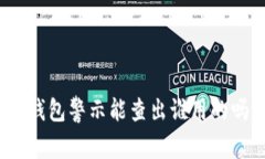 TP钱包警示能查出谁用的吗？