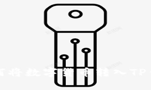 如何将数字货币转入TP钱包