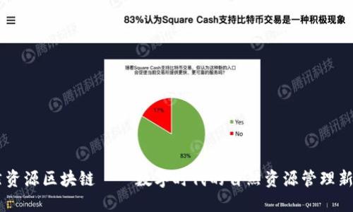 自然资源区块链——数字时代的自然资源管理新模式