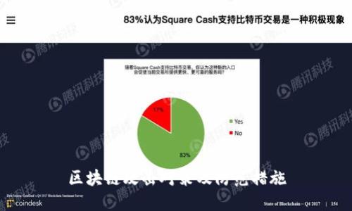 区块链攻击对策及防范措施