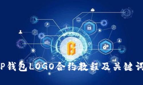 TP钱包LOGO合约教程及关键词：