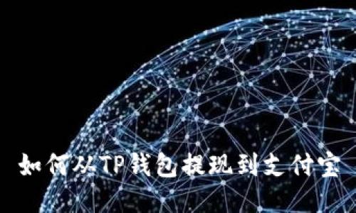 如何从TP钱包提现到支付宝