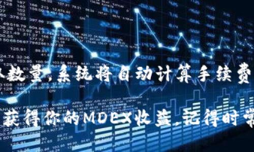 TP钱包MDEX挖矿教程
TP钱包，MDEX，挖矿/guanjianci

TP钱包是一款智能数字货币钱包，支持主流数字货币的存储和交易。而MDEX是一个去中心化交易所，支持一系列热门的数字货币交易对。在这里，我们将为大家介绍如何在TP钱包中进行MDEX挖矿，并获得收益。

如何开通TP钱包账户？
TP钱包，开通，账户/guanjianci

首先，你需要在App Store或者Google Play上下载并安装TP钱包应用程序。安装完成后，打开应用程序并依照提示创建账户。你需要输入你的手机号码并短信验证，之后设置密码并备份私钥。

如何在TP钱包中添加MDEX代币？
TP钱包，MDEX，代币/guanjianci

在登陆TP钱包账户后，点击添加资产按钮，然后在搜索框中输入MDEX代币的符号或名字。在MDEX代币页面上，点击添加按钮即可将MDEX代币添加到你的钱包中。

如何进行MDEX挖矿？
MDEX，挖矿/guanjianci

在你的TP钱包中，点击挖矿按钮并选择MDEX挖矿。在页面上选择你要挖矿的MDEX数量，并确定挖矿周期。系统将自动计算你的收益，然后你可以点击挖矿按钮开始挖矿。

如何获得MDEX挖矿收益？
MDEX，挖矿，收益/guanjianci

你的MDEX挖矿收益将存放在你的TP钱包中。你可以在TP钱包上查看你的MDEX余额和挖矿收益。你的挖矿收益将每日结算，并直接转入你的TP钱包账户中。

如何提取MDEX挖矿收益？
MDEX，挖矿，收益，提取/guanjianci

你可以随时在TP钱包上提取你的MDEX挖矿收益。在钱包页面上，点击提取按钮并输入提取数量。系统将自动计算手续费和到账数量。确认后，你的MDEX将转入你的钱包账户中。

总结：在TP钱包中进行MDEX挖矿非常简单，只需要几个简单的步骤，你就可以开始挖矿，并获得你的MDEX收益。记得时常关注市场动态，把握投资机会。