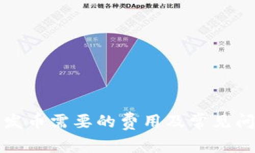 tp钱包发币需要的费用及常见问题解析