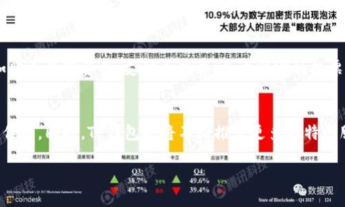 TP钱包：什么是PIG分红币？
PIG分红币是TP钱包推出的一种基于区块链技术的数字货币，其主要目的是为TP钱包用户提供稳定、可持续的分红收益。

PIG分红币与TP钱包的关联性
PIG分红币是TP钱包生态系统内的一个重要组成部分，也是TP钱包用于奖励和回馈用户的一种方式，用户在TP钱包内进行操作、参与活动、邀请他人等多种行为都可以产生PIG分红币奖励。

如何获取PIG分红币？
用户可以通过在TP钱包内完成一系列任务、参与活动、邀请好友等方式获得PIG分红币，同时，持有一定数量的PIG分红币也可以享受更多的权益和福利。

PIG分红币的使用场景
目前，PIG分红币可以在TP钱包生态系统内的多种应用场景中使用，例如购买数字资产、支付手续费、参与特定的投票等活动等。

PIG分红币的未来发展
作为TP钱包生态系统内的重要一环，PIG分红币未来将继续发挥更多的作用，同时，TP钱包也将不断推出更多的特色服务和应用场景，为用户带来更多的实际收益和福利。 

TP钱包与PIG分红币：稳定可持续的分红收入