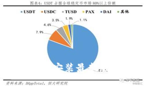 如何下载及安装最新版TP钱包？