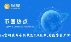 imToken官网发布全新钱包2.0版本，为数字资产保驾