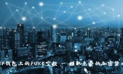 TP钱包上的PUKE空投 - 赚取免费的加密货币